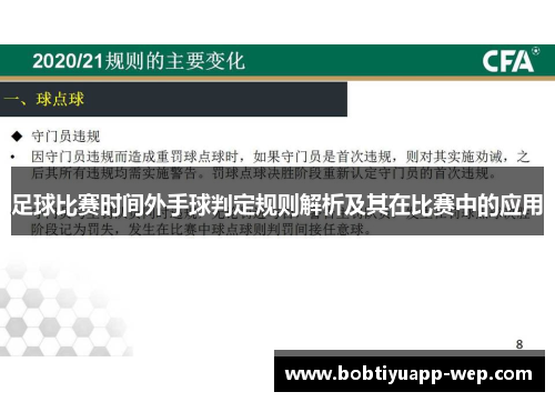 足球比赛时间外手球判定规则解析及其在比赛中的应用