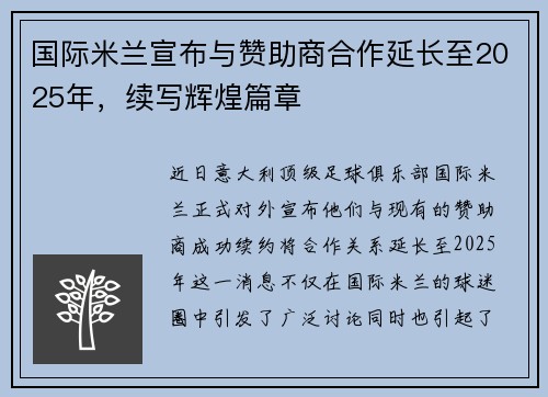 国际米兰宣布与赞助商合作延长至2025年，续写辉煌篇章