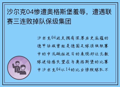 沙尔克04惨遭奥格斯堡羞辱，遭遇联赛三连败掉队保级集团