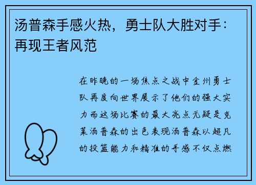 汤普森手感火热，勇士队大胜对手：再现王者风范