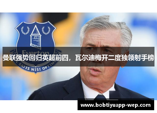 曼联强势回归英超前四，瓦尔迪梅开二度独领射手榜