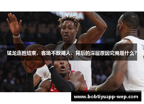 猛龙连胜结束，客场不敌湖人，背后的深层原因究竟是什么？