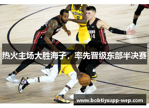 热火主场大胜海子，率先晋级东部半决赛