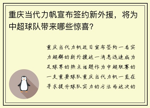 重庆当代力帆宣布签约新外援，将为中超球队带来哪些惊喜？