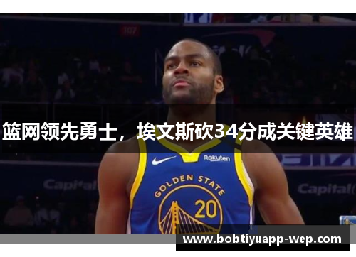 篮网领先勇士，埃文斯砍34分成关键英雄