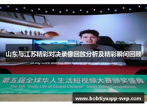 山东与江苏精彩对决录像回放分析及精彩瞬间回顾