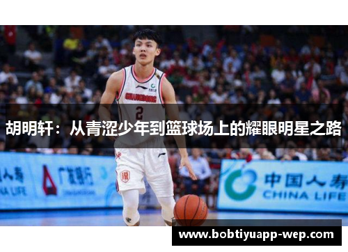 胡明轩：从青涩少年到篮球场上的耀眼明星之路