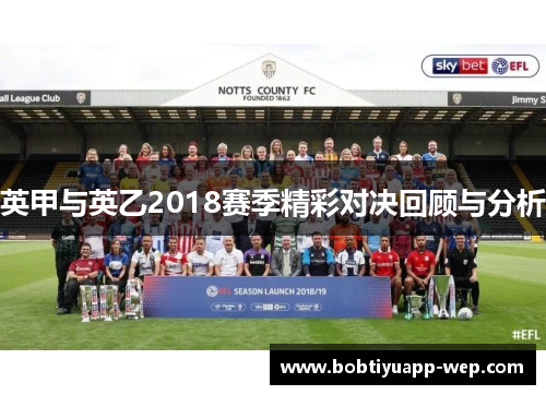 英甲与英乙2018赛季精彩对决回顾与分析