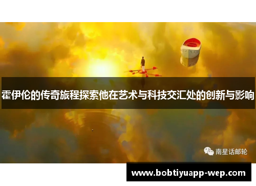 霍伊伦的传奇旅程探索他在艺术与科技交汇处的创新与影响