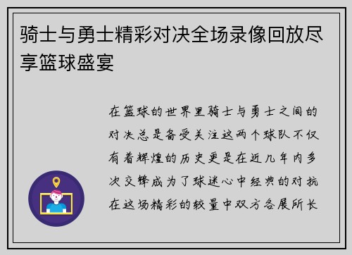 骑士与勇士精彩对决全场录像回放尽享篮球盛宴